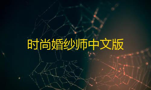 地铁逃生加速器推荐免费下载时尚婚纱师中文版